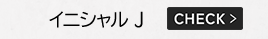 イニシャル J