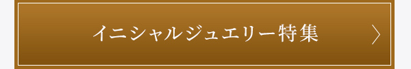 イニシャルジュエリー特集ページ