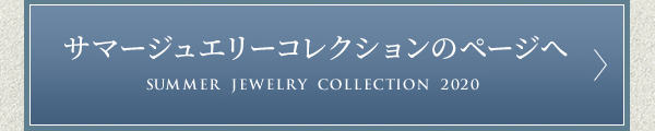 「SUMMER JEWELRY COLLECTION 2020」特集ページ
