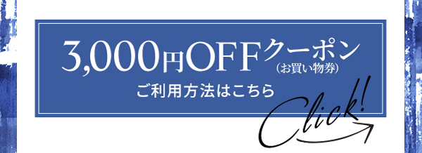 ◇3,000円OFFクーポン（お買い物券）　ご利用方法はこちら
