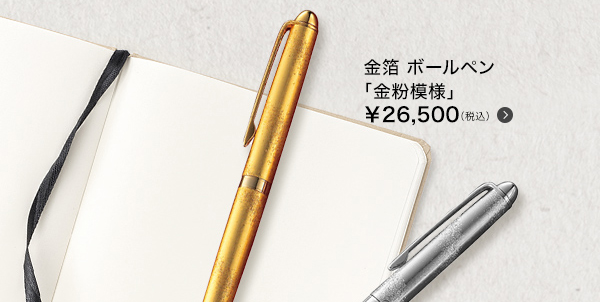 金箔 ボールペン「金粉模様」　￥26,500（税込）