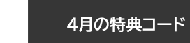 4月の特典コード