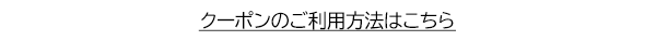 クーポンのご利用方法はこちら