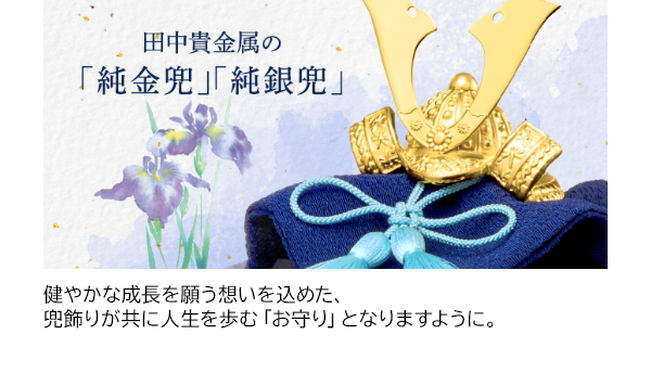 健やかな成長を願う想いを込めた、兜飾りが共に人生を歩む「お守り」となりますように。