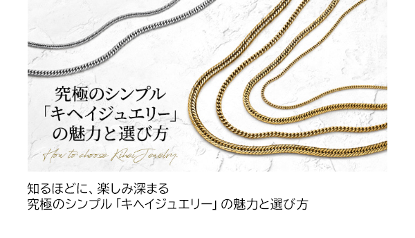 知るほどに、楽しみ深まる 究極のシンプル「キヘイジュエリー」の魅力と選び方