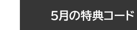 5月の特典コード