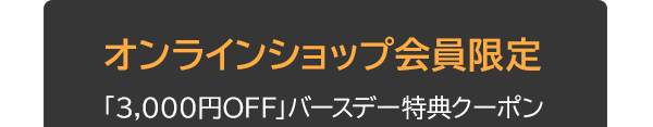 オンラインショップ会員限定「3,000円OFF」バースデー特典クーポン