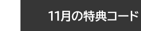 11月の特典コード