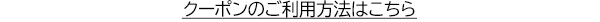 クーポンのご利用方法はこちら
