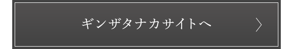 ギンザタナカサイトへ