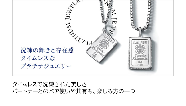 プラチナジュエリー タイムレスで洗練された美しさ パートナーとのペア使いや共有も、楽しみ方の一つ