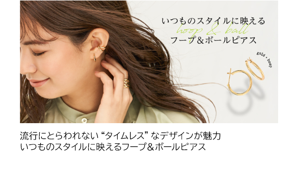 フープ＆ボールピアス 流行にとらわれない“タイムレス”なデザインが魅力 いつものスタイルに映えるフープ＆ボールピアス