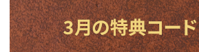 3月の特典コード