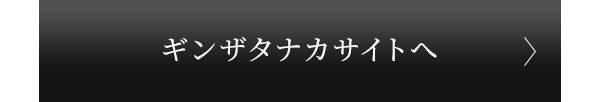 ギンザタナカサイトへ