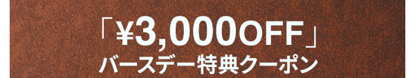 「￥3,000OFF」バースデー特典クーポン