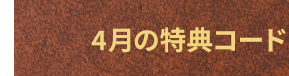 4月の特典コード