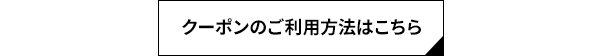 クーポンのご利用方法はこちら
