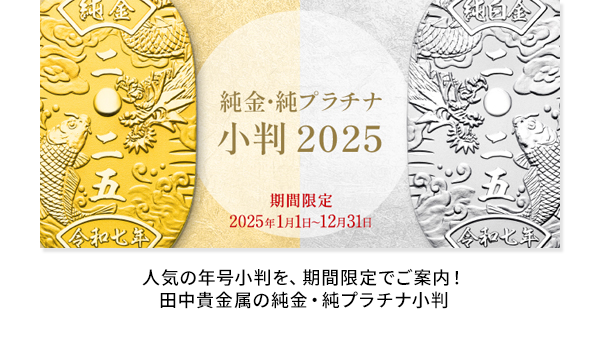 人気の年号小判を、期間限定でご案内！田中貴金属の純金・純プラチナ小判