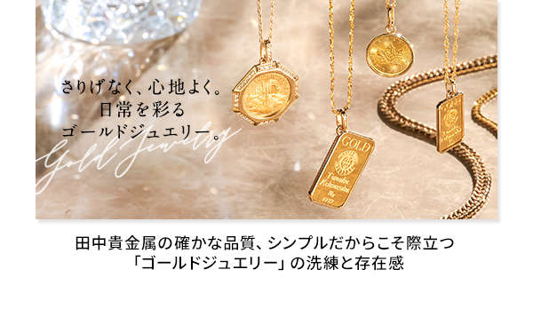 田中貴金属の確かな品質、シンプルだからこそ際立つ「ゴールドジュエリー」の洗練と存在感