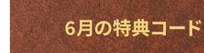 6月の特典コード