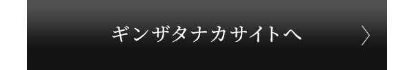 ギンザタナカサイトへ