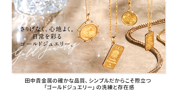ゴールドジュエリー 田中貴金属の確かな品質、シンプルだからこそ際立つ 「ゴールドジュエリー」の洗練と存在感