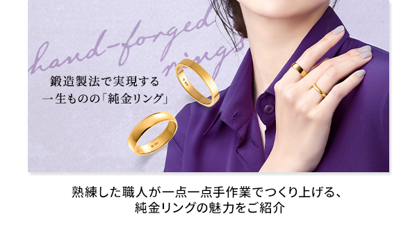 純金リング 熟練した職人が一点一点手作業でつくり上げる、純金リングの魅力をご紹介