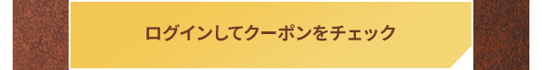 ログインしてクーポンをチェック