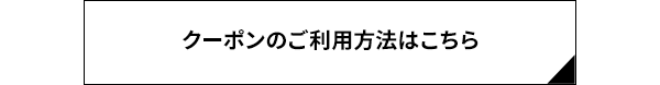 クーポンのご利用方法はこちら