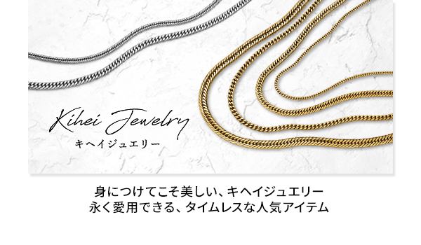 キヘイジュエリー 身につけてこそ美しい、キヘイジュエリー 永く愛用できる、タイムレスな人気アイテム
