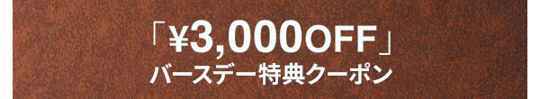「￥3,000OFF」バースデー特典クーポン