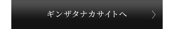 ギンザタナカサイトへ