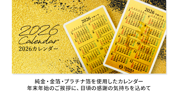 ◆カレンダー 純金・金箔・プラチナ箔を使用したカレンダー 年末年始のご挨拶に、日頃の感謝の気持ちを込めて