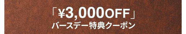 「￥3,000OFF」バースデー特典クーポン
