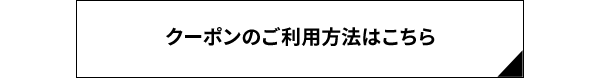 クーポンのご利用方法はこちら
