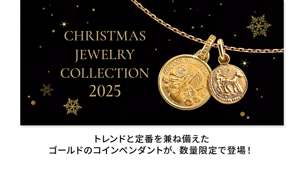 ◆クリスマスジュエリーコレクション トレンドと定番を兼ね備えたゴールドのコインペンダントが、数量限定で登場！