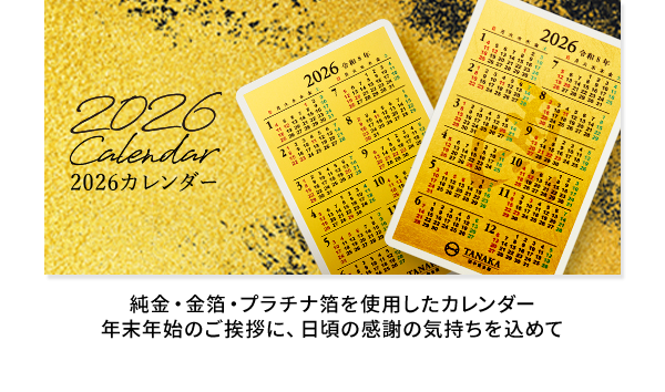 ◆カレンダー 純金・金箔・プラチナ箔を使用したカレンダー 年末年始のご挨拶に、日頃の感謝の気持ちを込めて