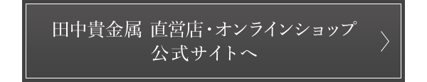 田中貴金属 直営店・オンラインショップ 公式サイトへ