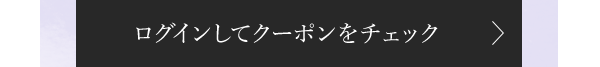 ログインしてクーポンをチェック