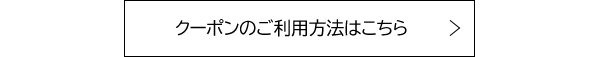 クーポンのご利用方法はこちら