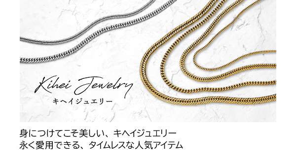 身につけてこそ美しい、キヘイジュエリー 永く愛用できる、タイムレスな人気アイテム