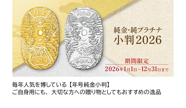 毎年人気を博している【年号純金小判】ご自身用にも、大切な方への贈り物としてもおすすめの逸品