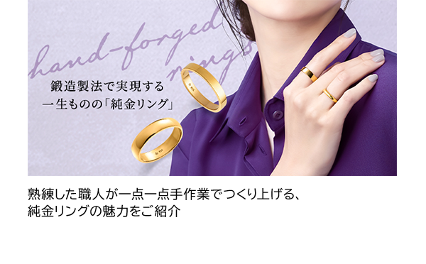 熟練した職人が一点一点手作業でつくり上げる、純金リングの魅力をご紹介