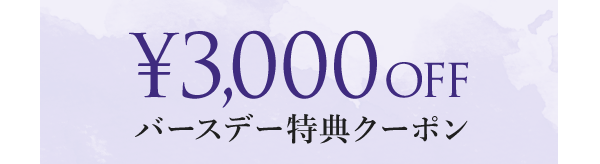 ￥3,000OFF バースデー特典クーポン