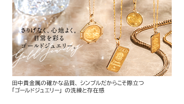 田中貴金属の確かな品質、シンプルだからこそ際立つ「ゴールドジュエリー」の洗練と存在感