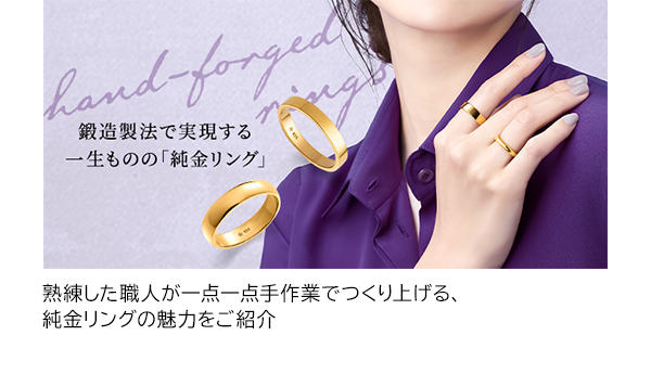 熟練した職人が一点一点手作業でつくり上げる、純金リングの魅力をご紹介