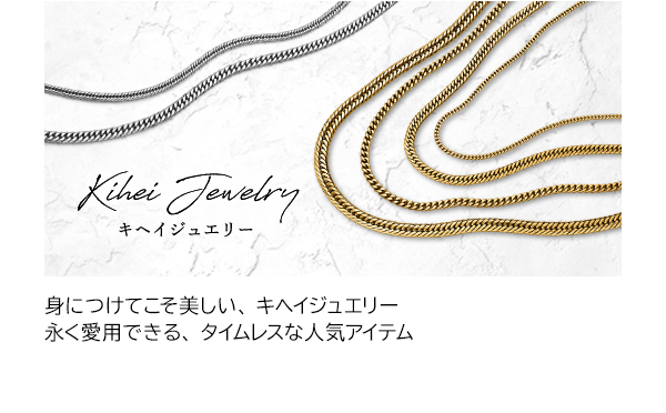身につけてこそ美しい、キヘイジュエリー 永く愛用できる、タイムレスな人気アイテム