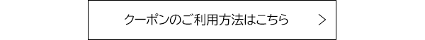 クーポンのご利用方法はこちら