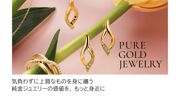 気負わずに上質なものを身に纏う 純金ジュエリーの価値を、もっと身近に