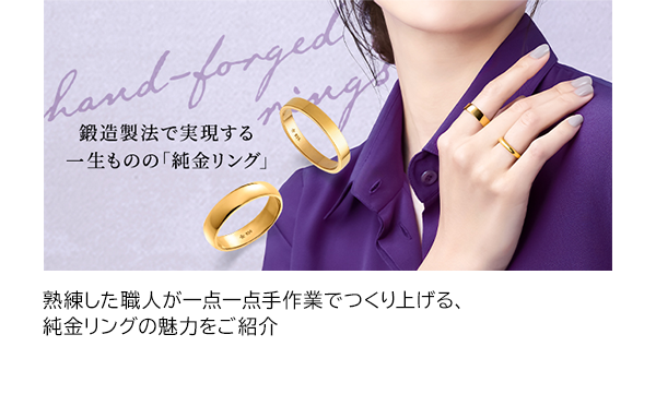 熟練した職人が一点一点手作業でつくり上げる、純金リングの魅力をご紹介
